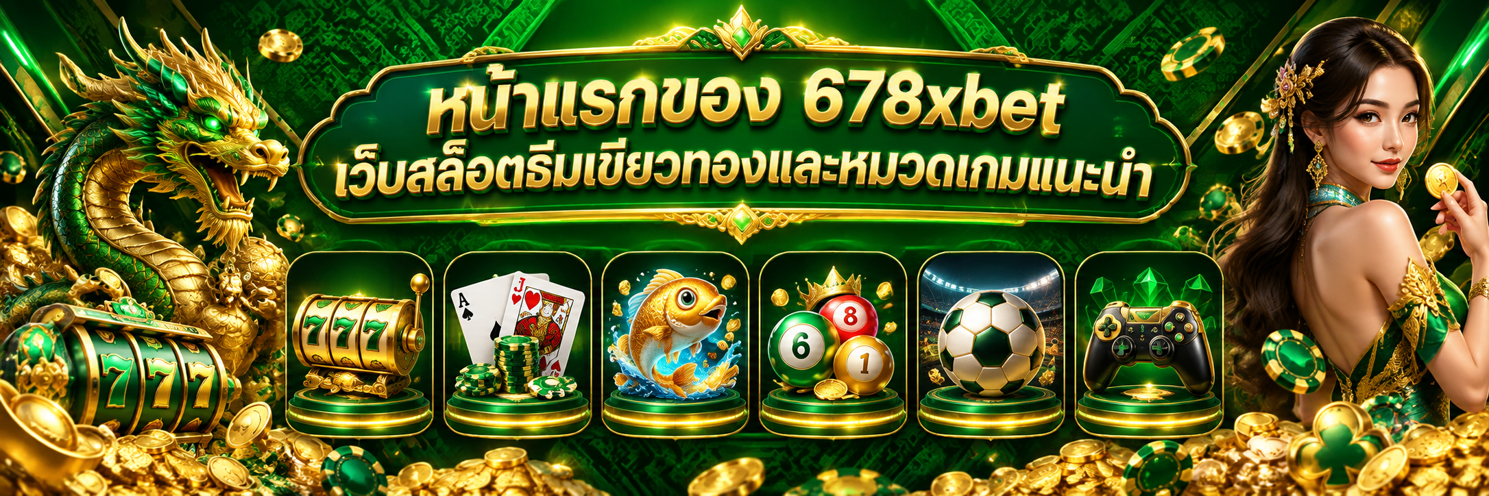 หน้าแรกของ 678xbet เว็บสล็อตธีมเขียวทองและหมวดเกมแนะนำ